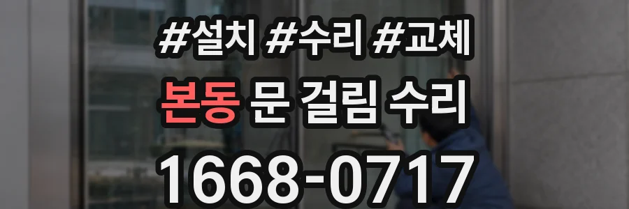 본동 문 걸림 수리