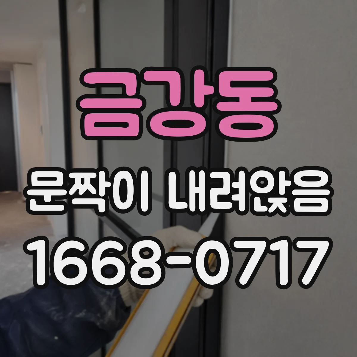 금강동 문짝이 내려앉음
