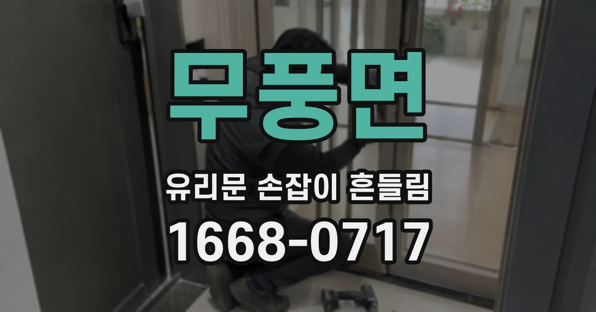 무풍면 유리문 손잡이 흔들림