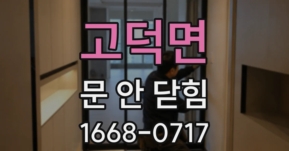 고덕면 문 안 닫힘