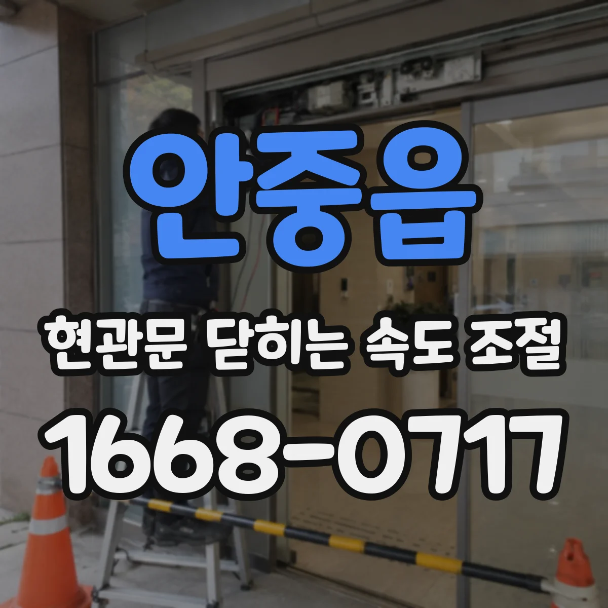 안중읍 현관문 닫히는 속도 조절