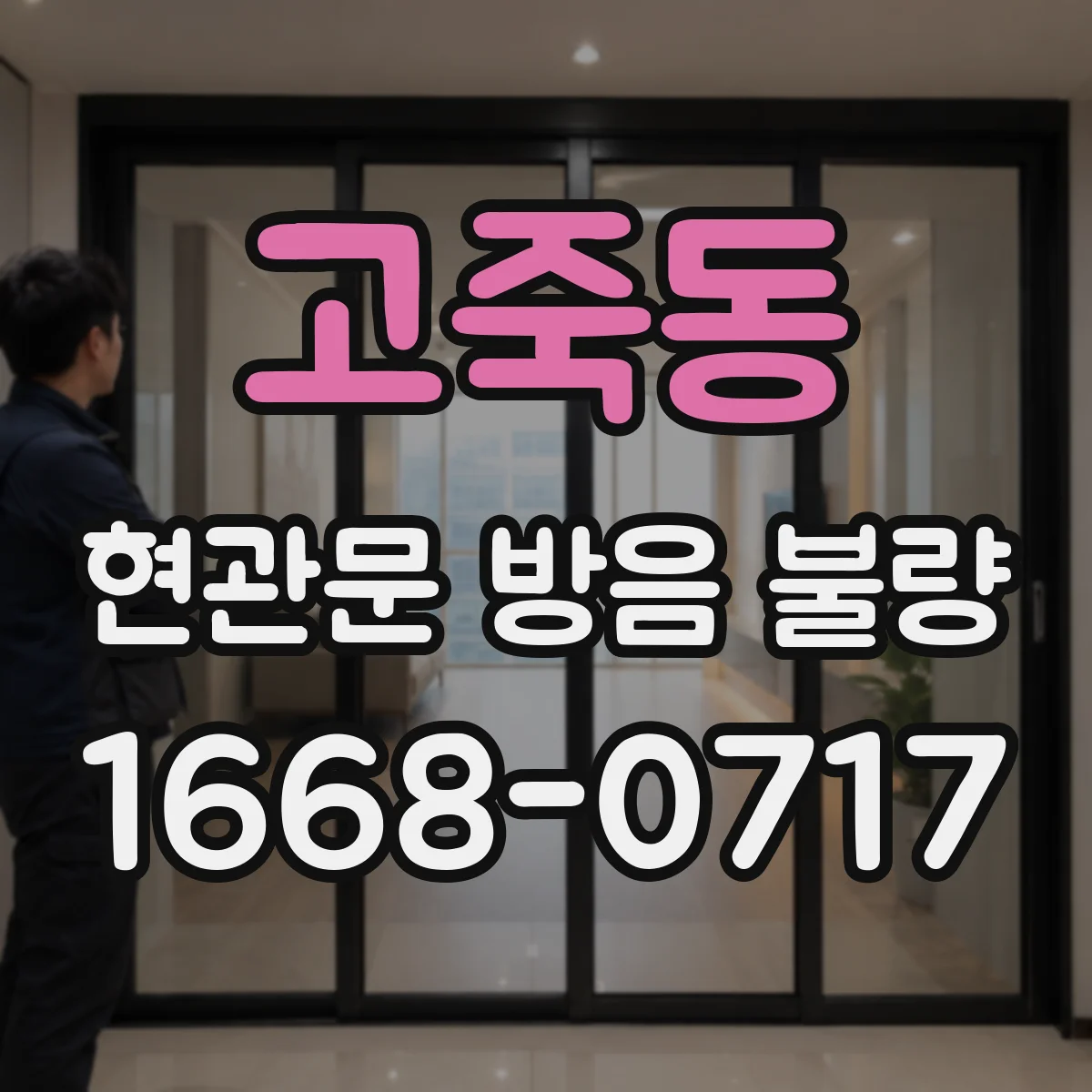 고죽동 현관문 방음 불량 소음 민원과 문짝 보수 책임은 어떻게 나뉠까