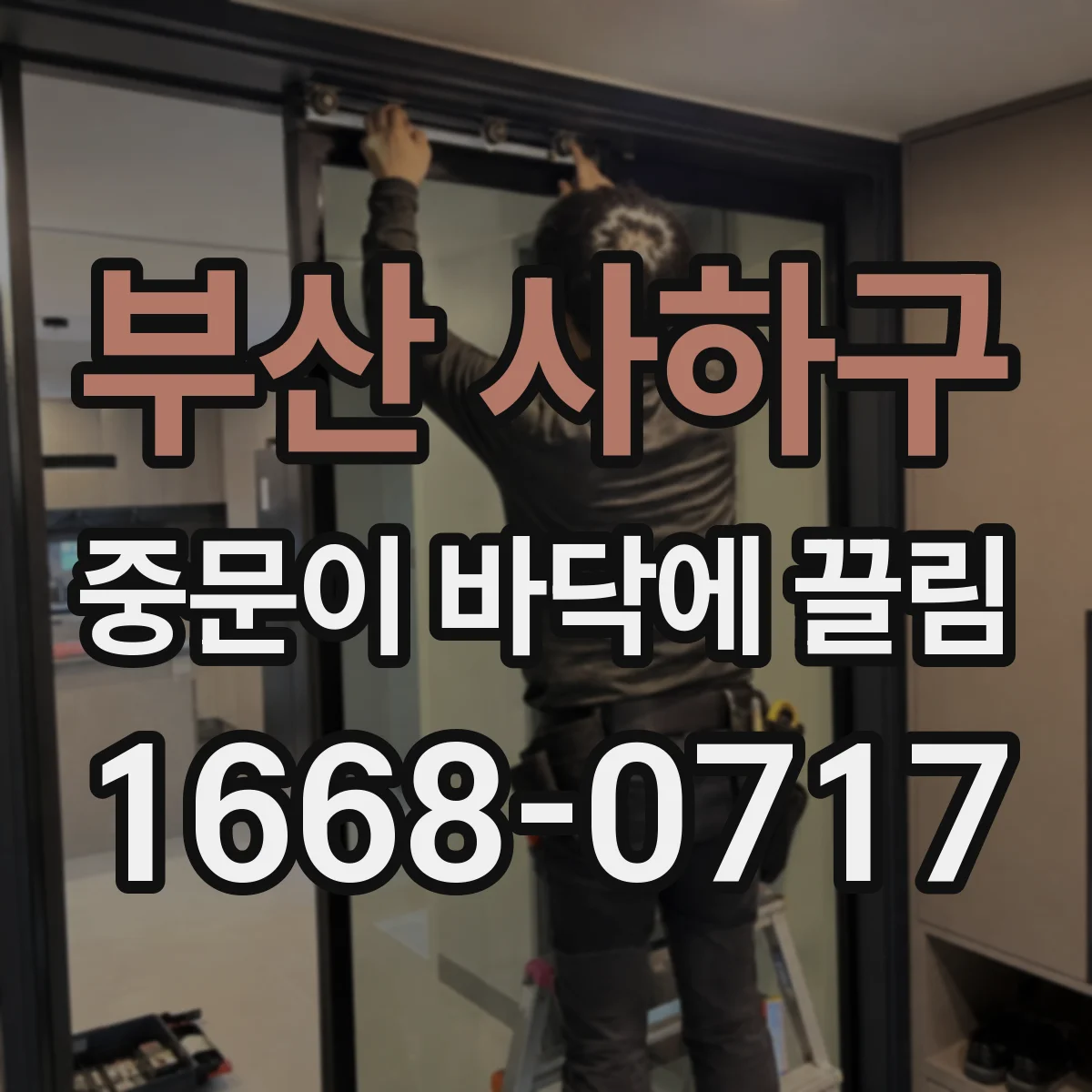 부산 사하구 중문이 바닥에 끌림 롤러 높이 조절로 소음과 마찰 줄이기
