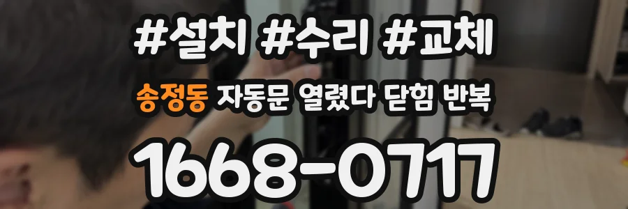 송정동 자동문 열렸다 닫힘 반복 증상은 문이 열렸다가 바로 다시 닫히거나, 멈춘 뒤 다시 작동하는 식으로 나타납니다.