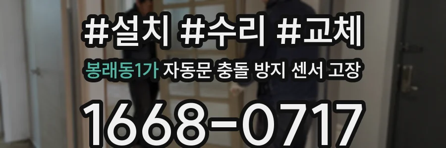 봉래동1가 자동문 충돌 방지 센서 고장