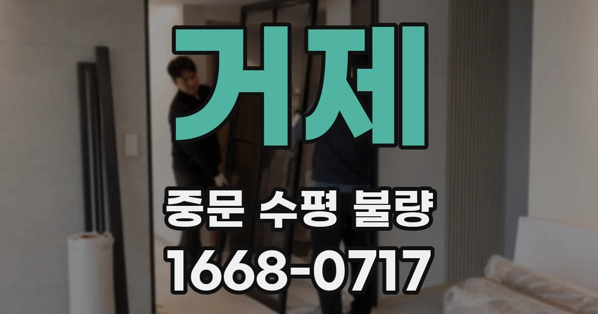 거제 중문 수평 불량