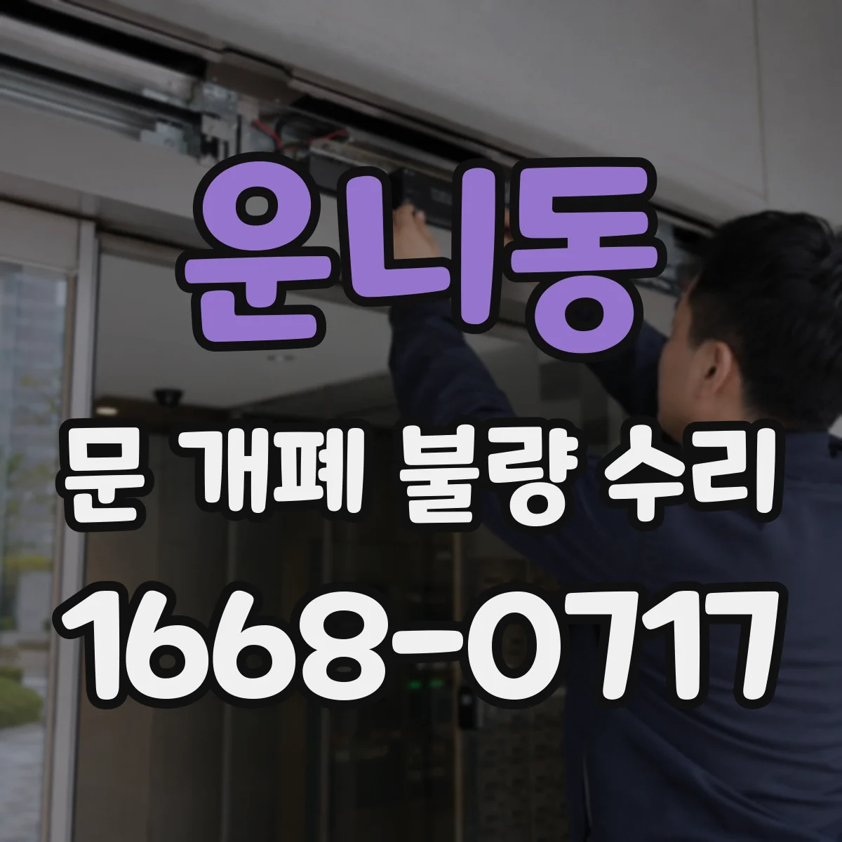 운니동 문 개폐 불량 수리