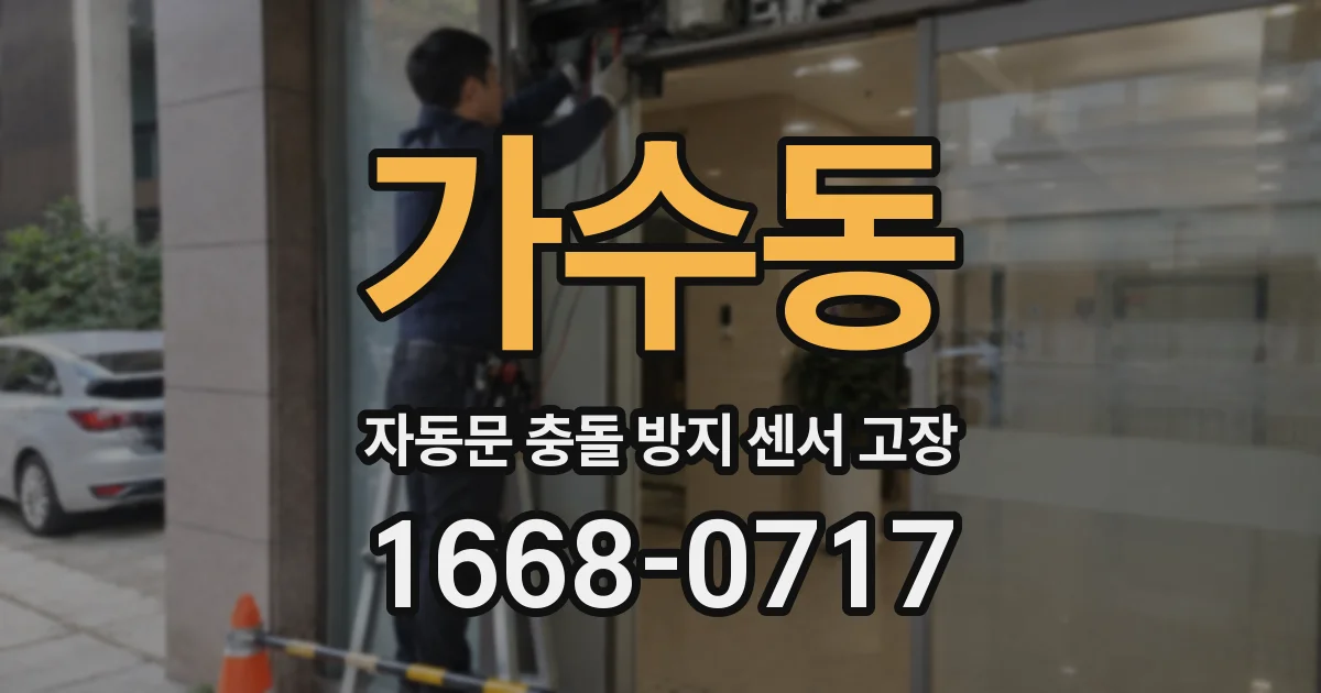 가수동 자동문 충돌 방지 센서 고장