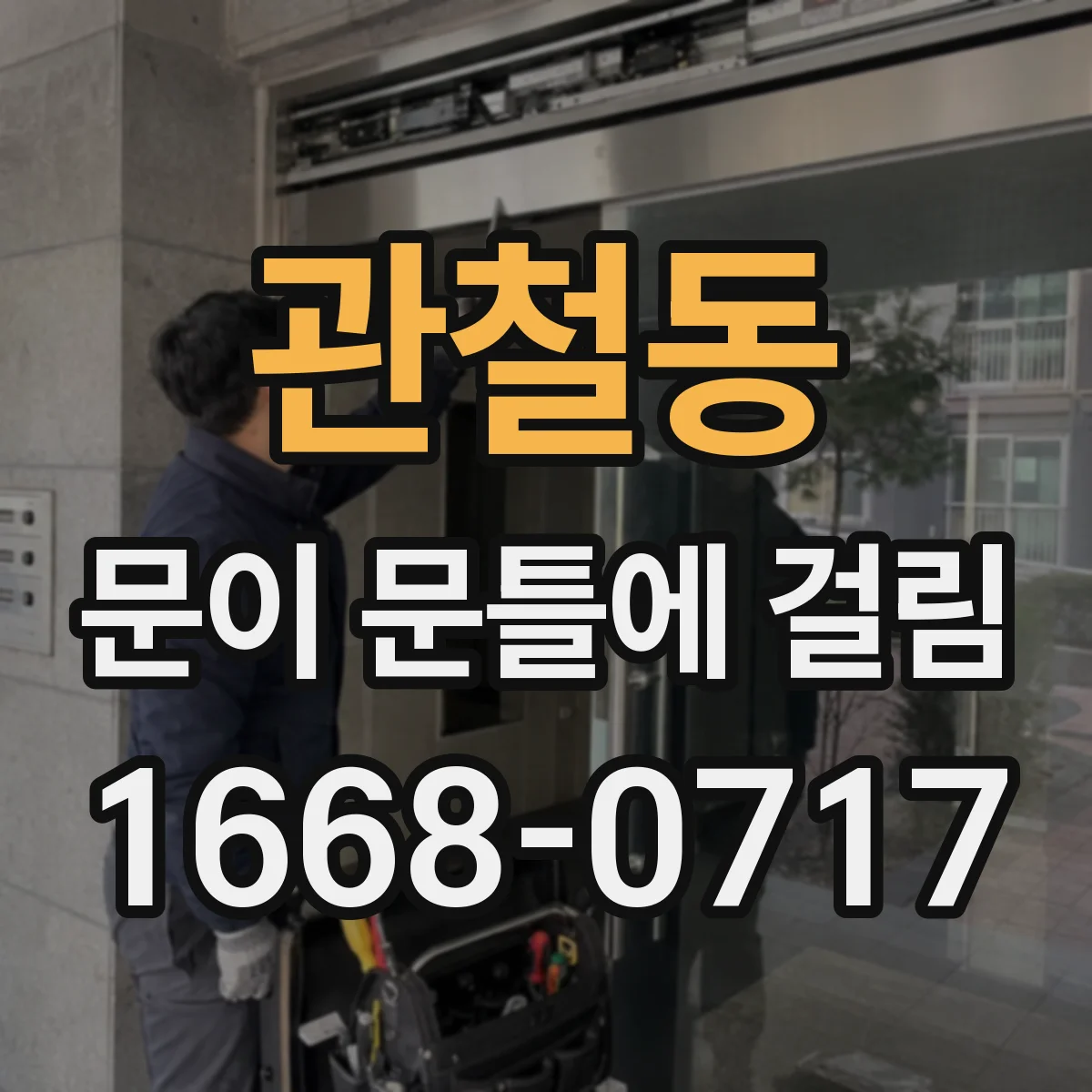 관철동 문이 문틀에 걸림 문틀 처짐 원인부터 위치별로 점검하는 방법