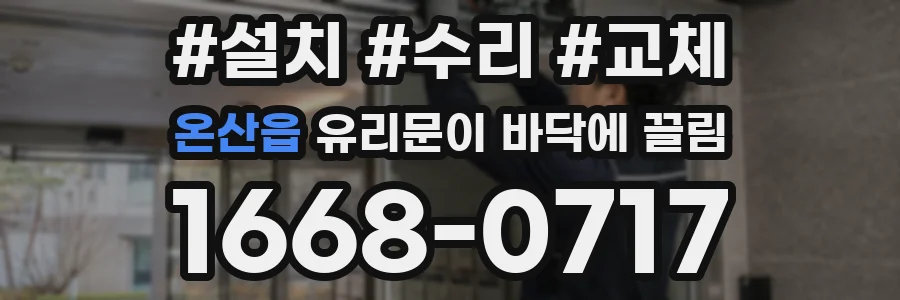 온산읍 유리문이 바닥에 끌림