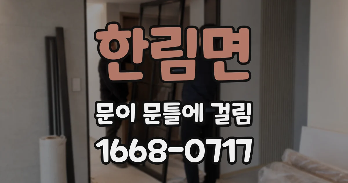 한림면 문이 문틀에 걸림