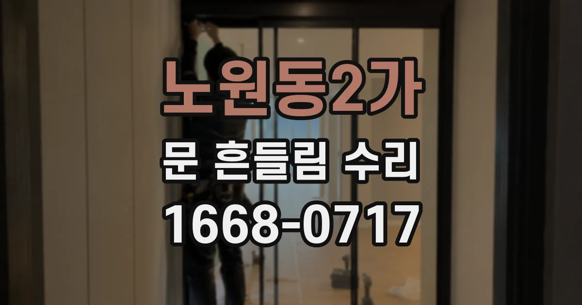 노원동2가 문 흔들림 수리