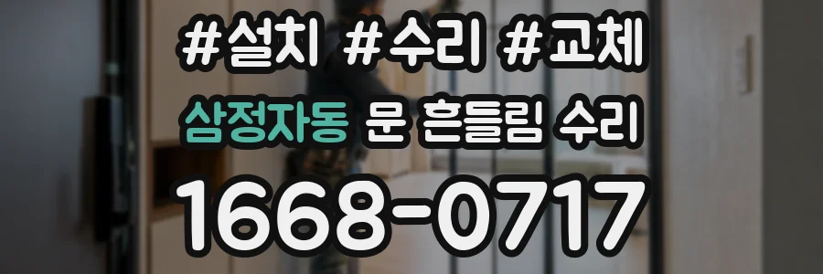 삼정자동 문 흔들림 수리