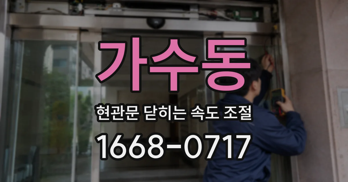 가수동 현관문 닫히는 속도 조절
