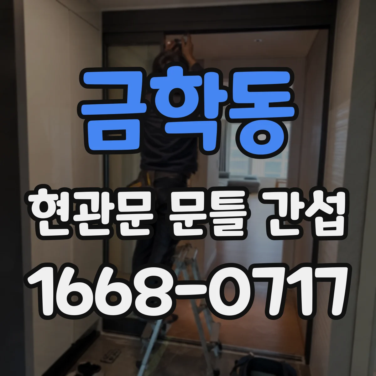 금학동 현관문 문틀 간섭