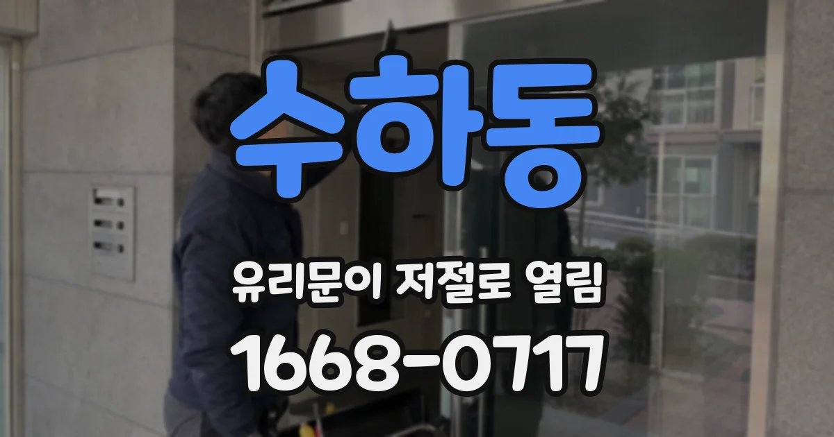 수하동 유리문이 저절로 열림