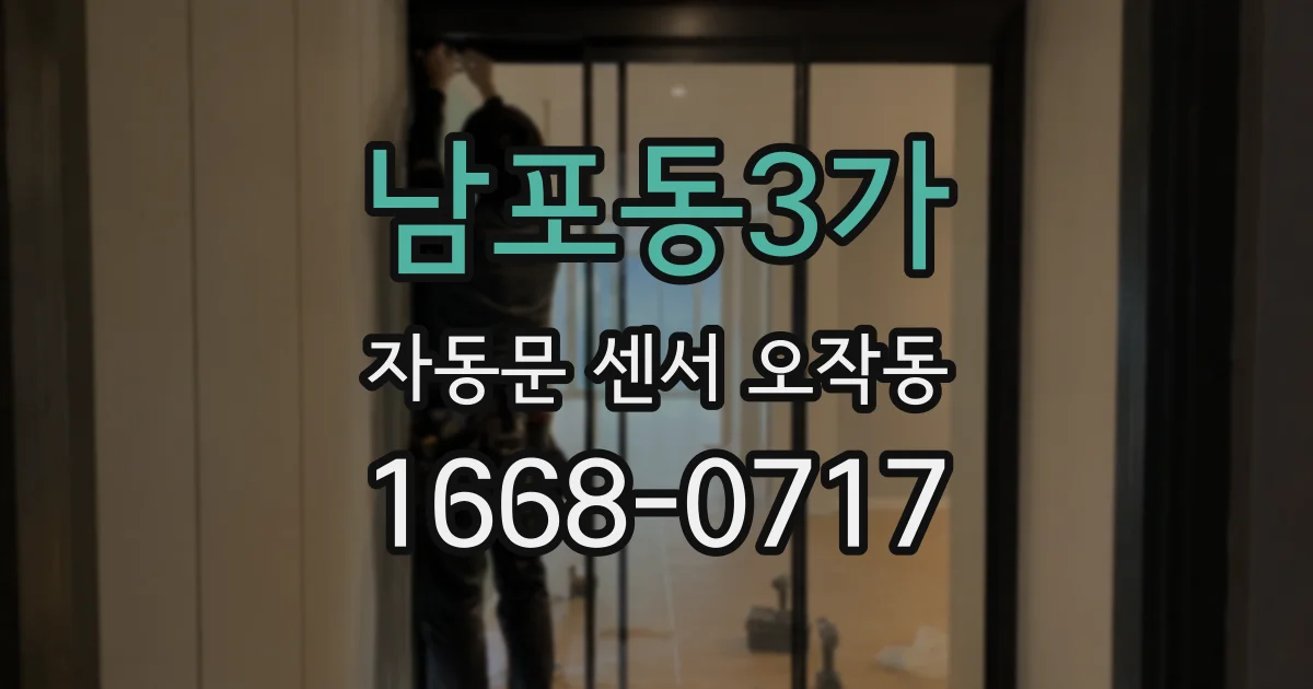 남포동3가 자동문 센서 오작동