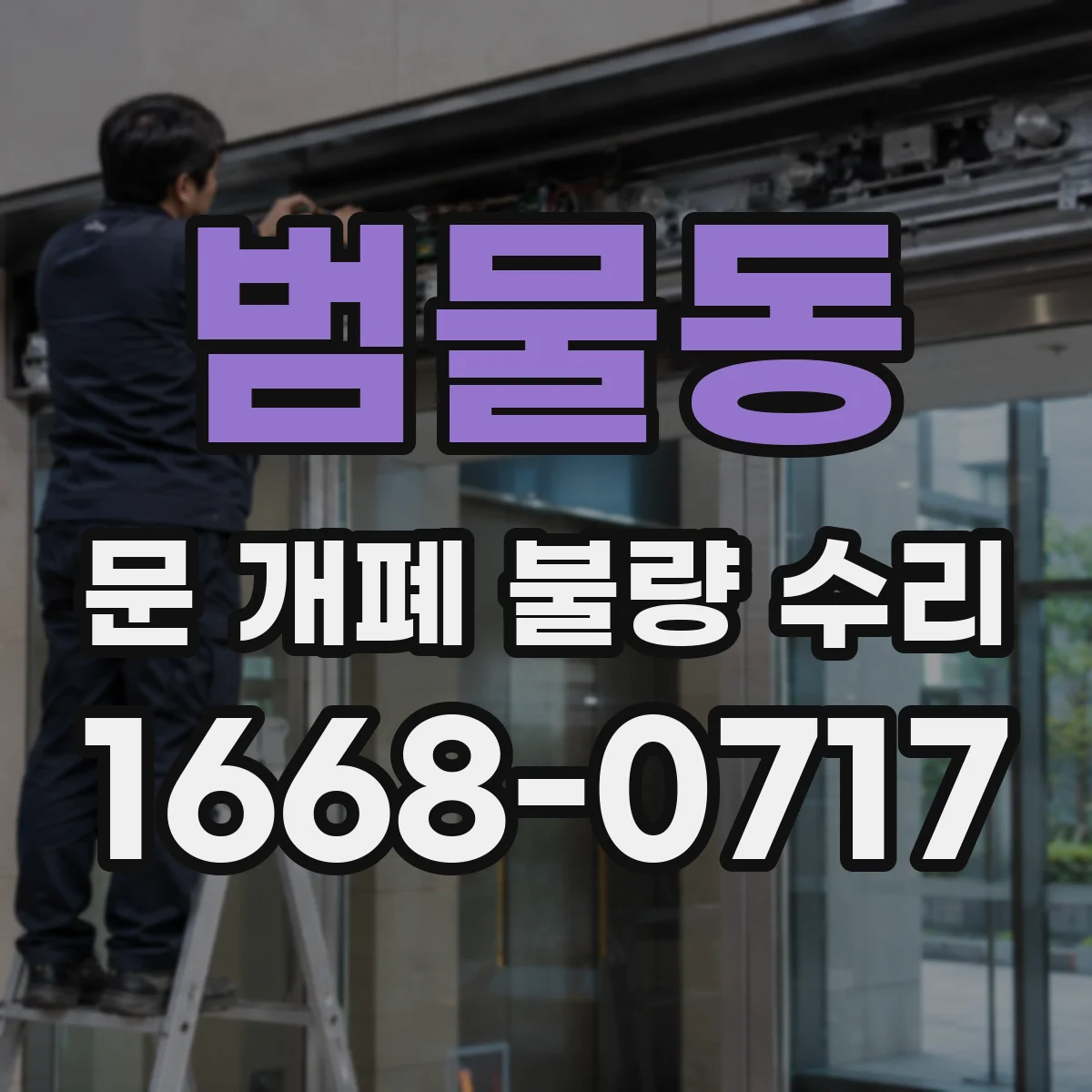 범물동 문 개폐 불량 수리