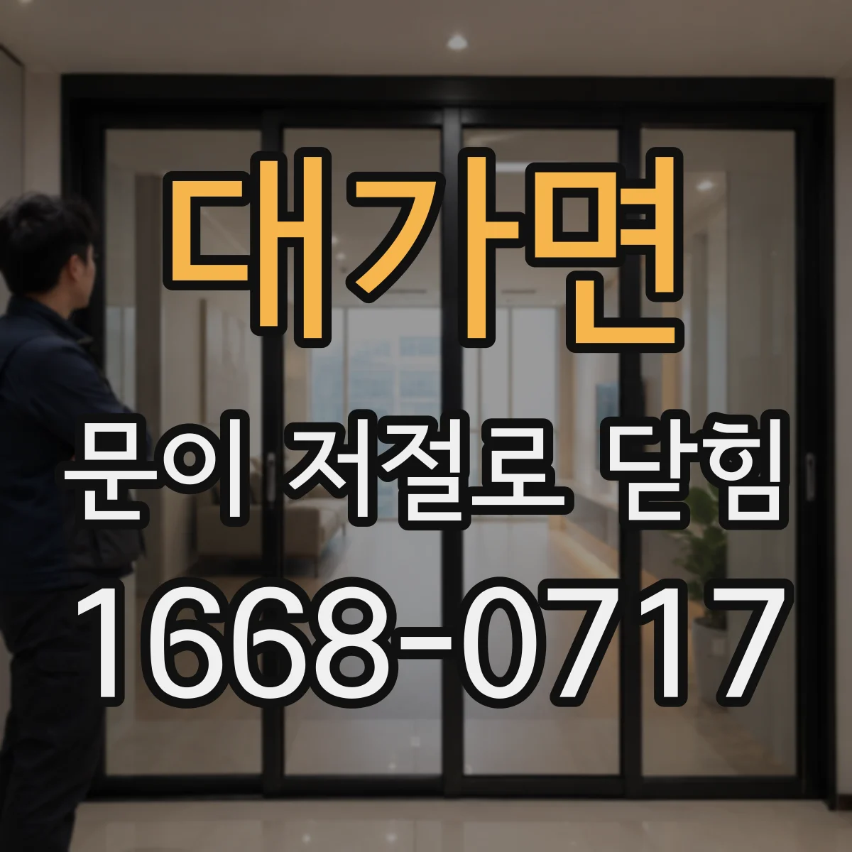 대가면 문이 저절로 닫힘