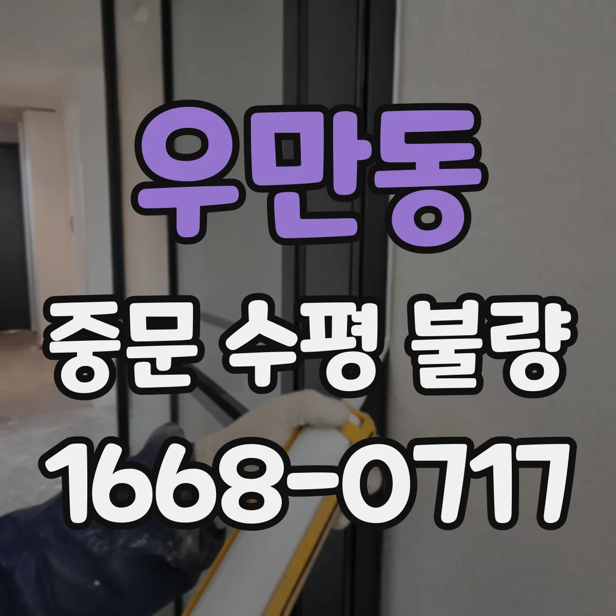우만동 중문 수평 불량