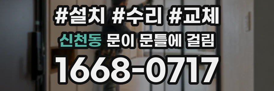 신천동 문이 문틀에 걸림