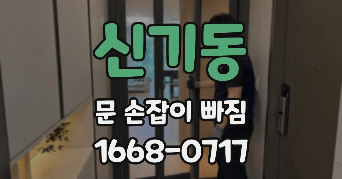 신기동 문 손잡이 빠짐