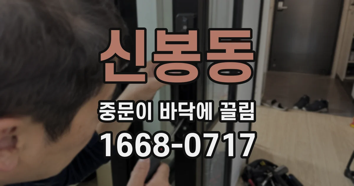 신봉동 중문이 바닥에 끌림