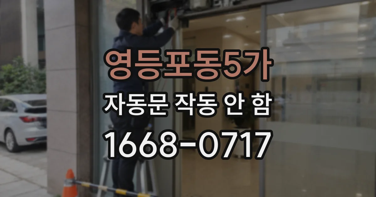 영등포동5가 자동문 작동 안 함