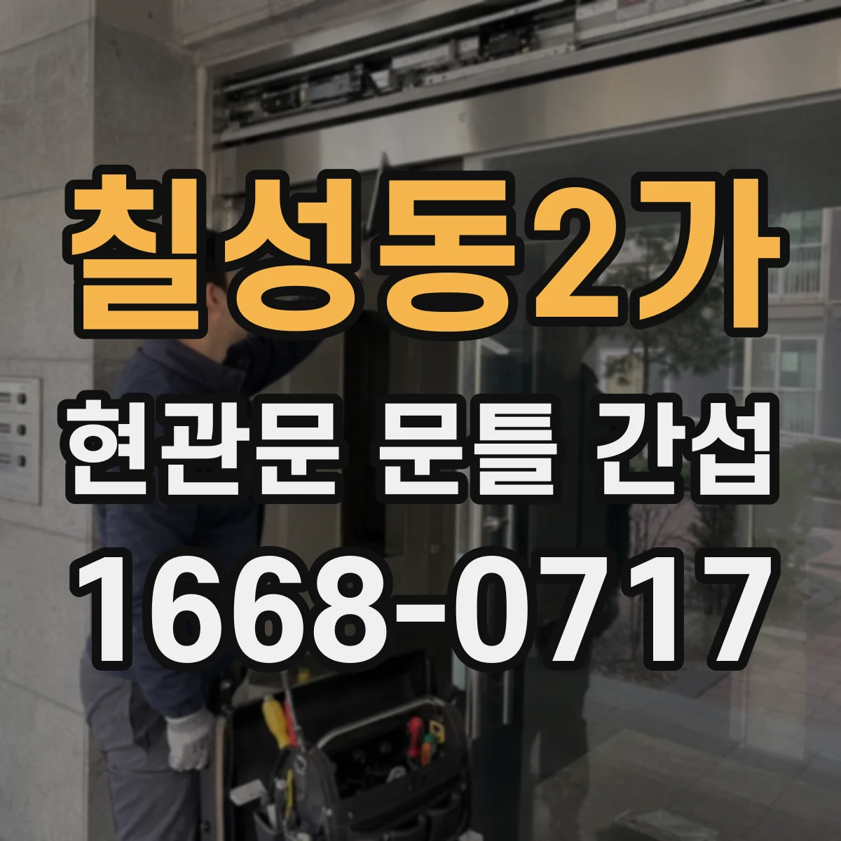 칠성동2가 현관문 문틀 간섭