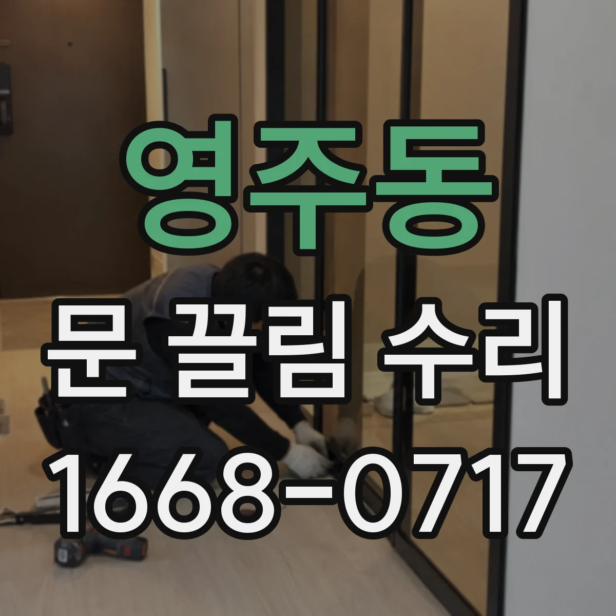 영주동 문 끌림 수리