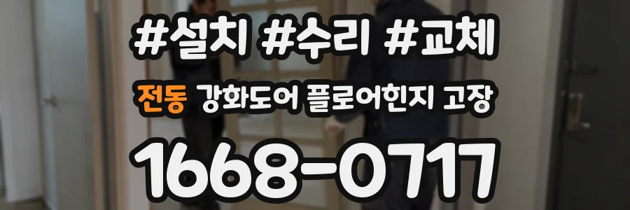 전동 강화도어 플로어힌지 고장