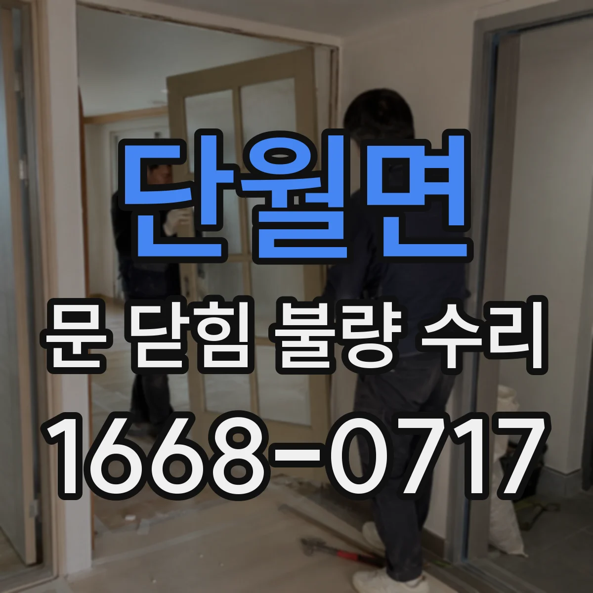 단월면 문 닫힘 불량 수리