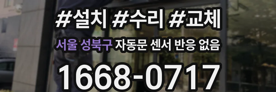 서울 성북구 자동문 센서 반응 없음