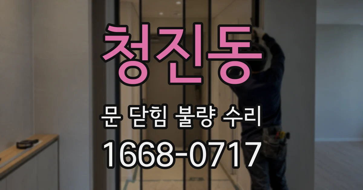 청진동 문 닫힘 불량 수리