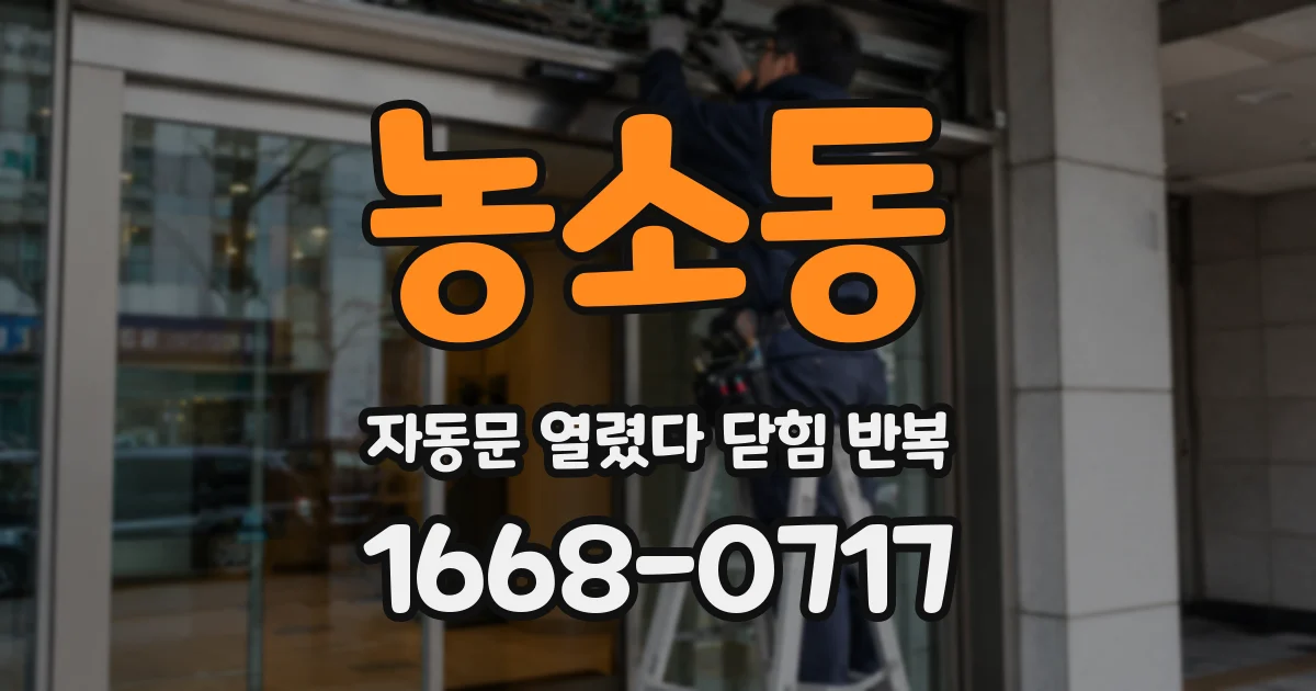 농소동 자동문 열렸다 닫힘 반복 현상은 문이 열리자마자 다시 닫히거나, 한 번 멈춘 뒤 재가동되며 반복되는 경우가 많습니다.