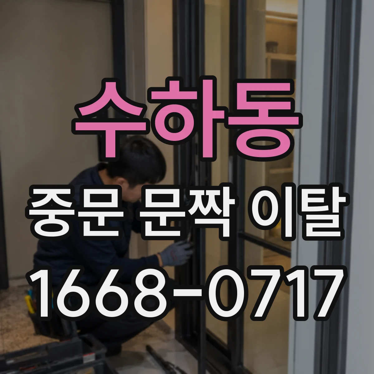 수하동 중문 문짝 이탈