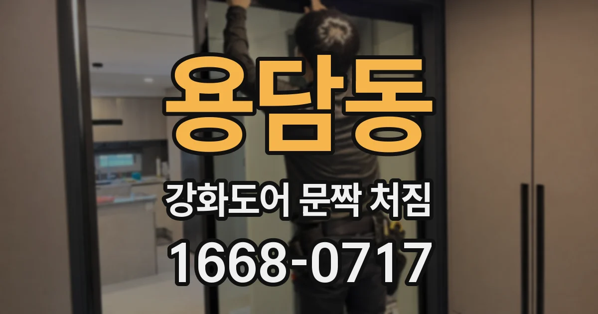 용담동 강화도어 문짝 처짐