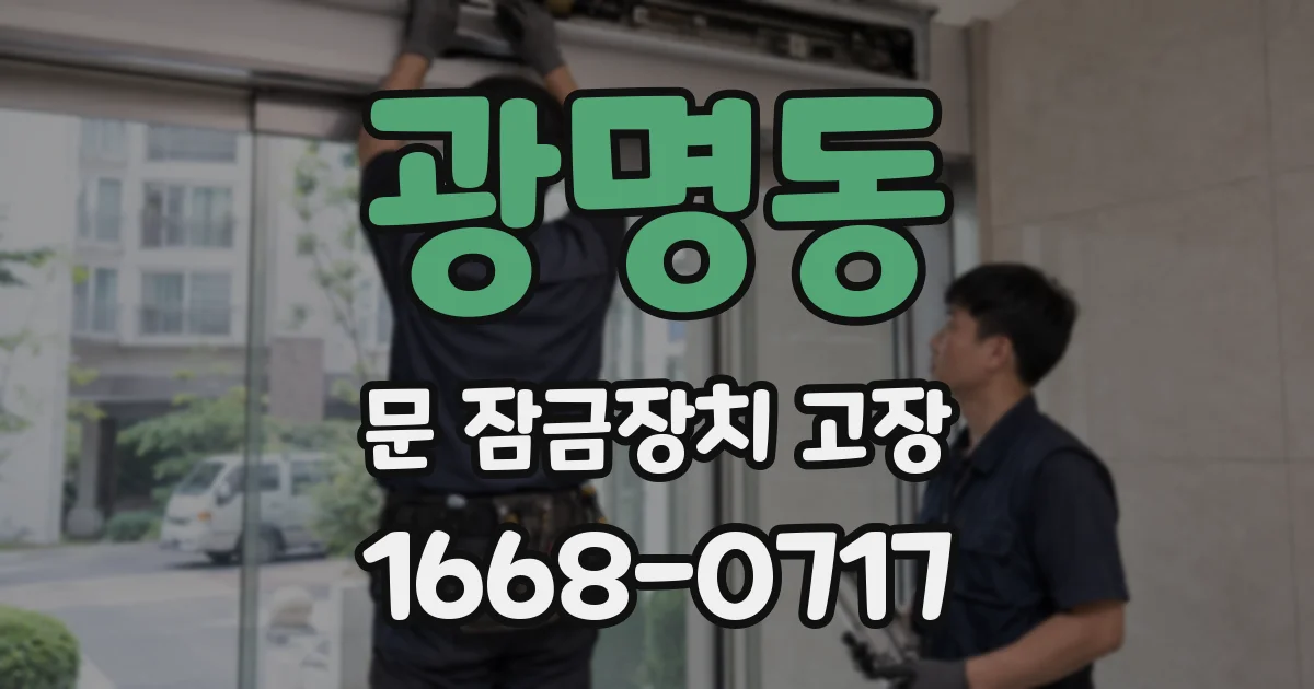광명동 문 잠금장치 고장