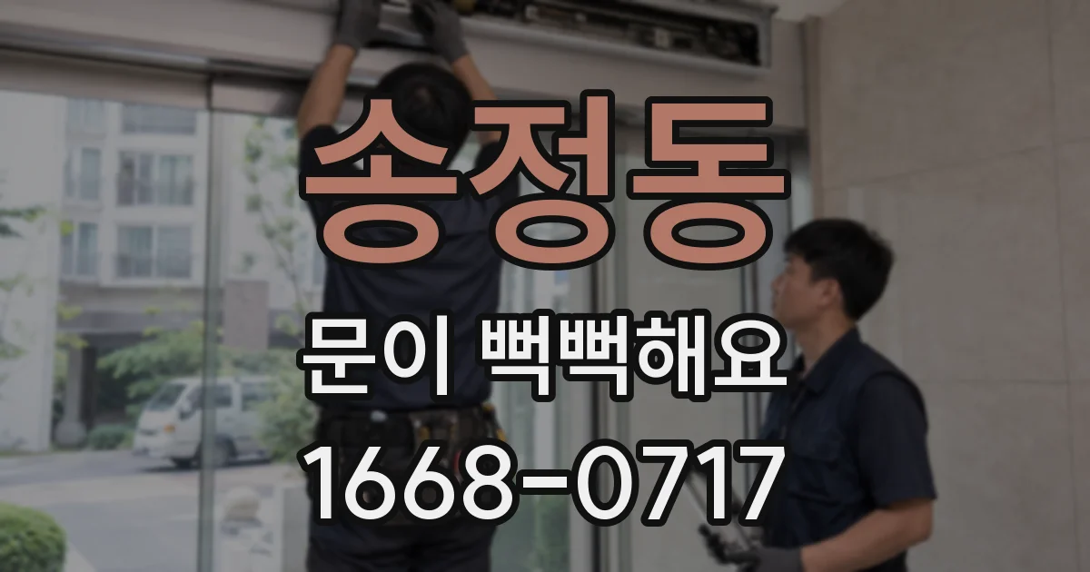 송정동 문이 뻑뻑해요