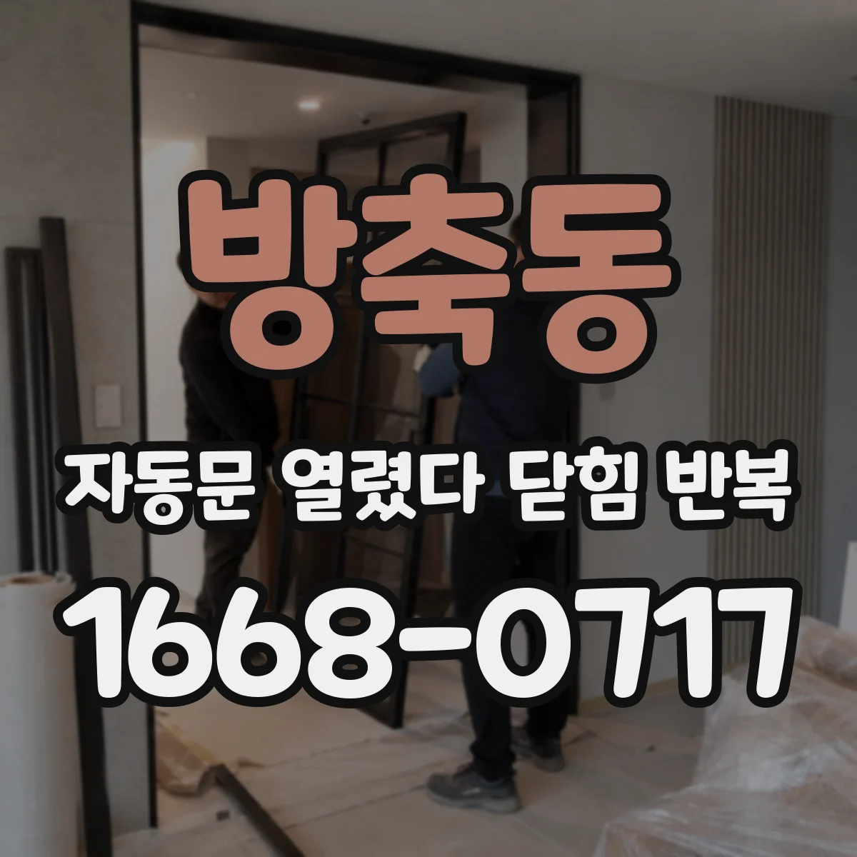 방축동 자동문 열렸다 닫힘 반복