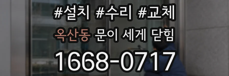 옥산동 문이 세게 닫힘