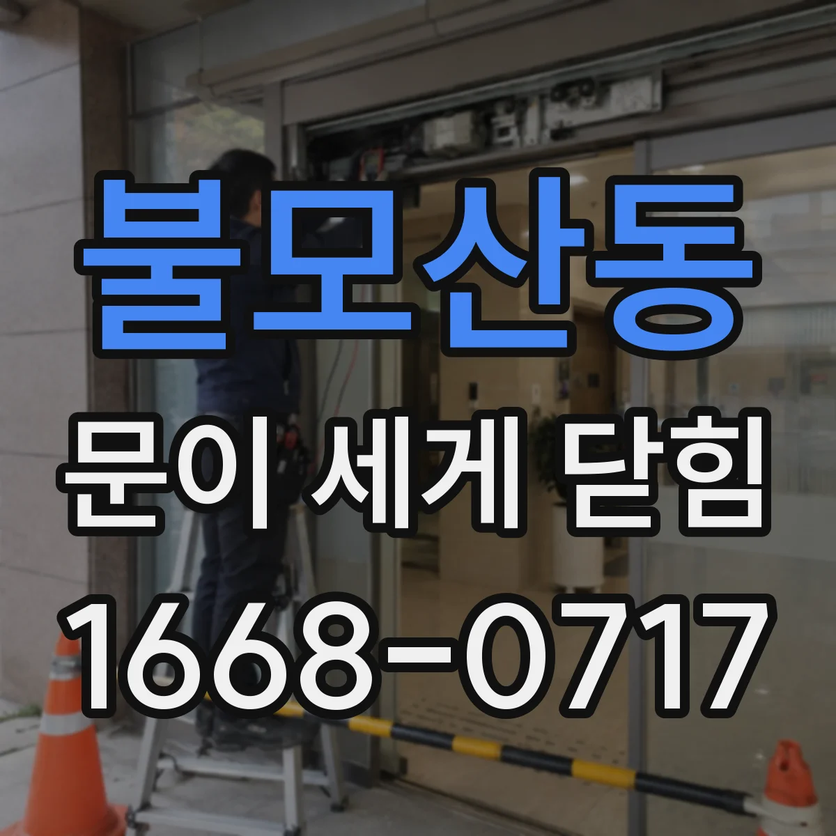 불모산동 문이 세게 닫힘