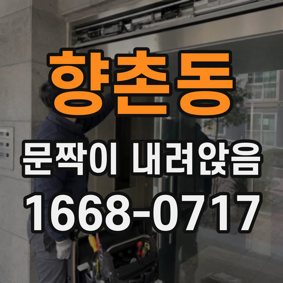 향촌동 문짝이 내려앉음