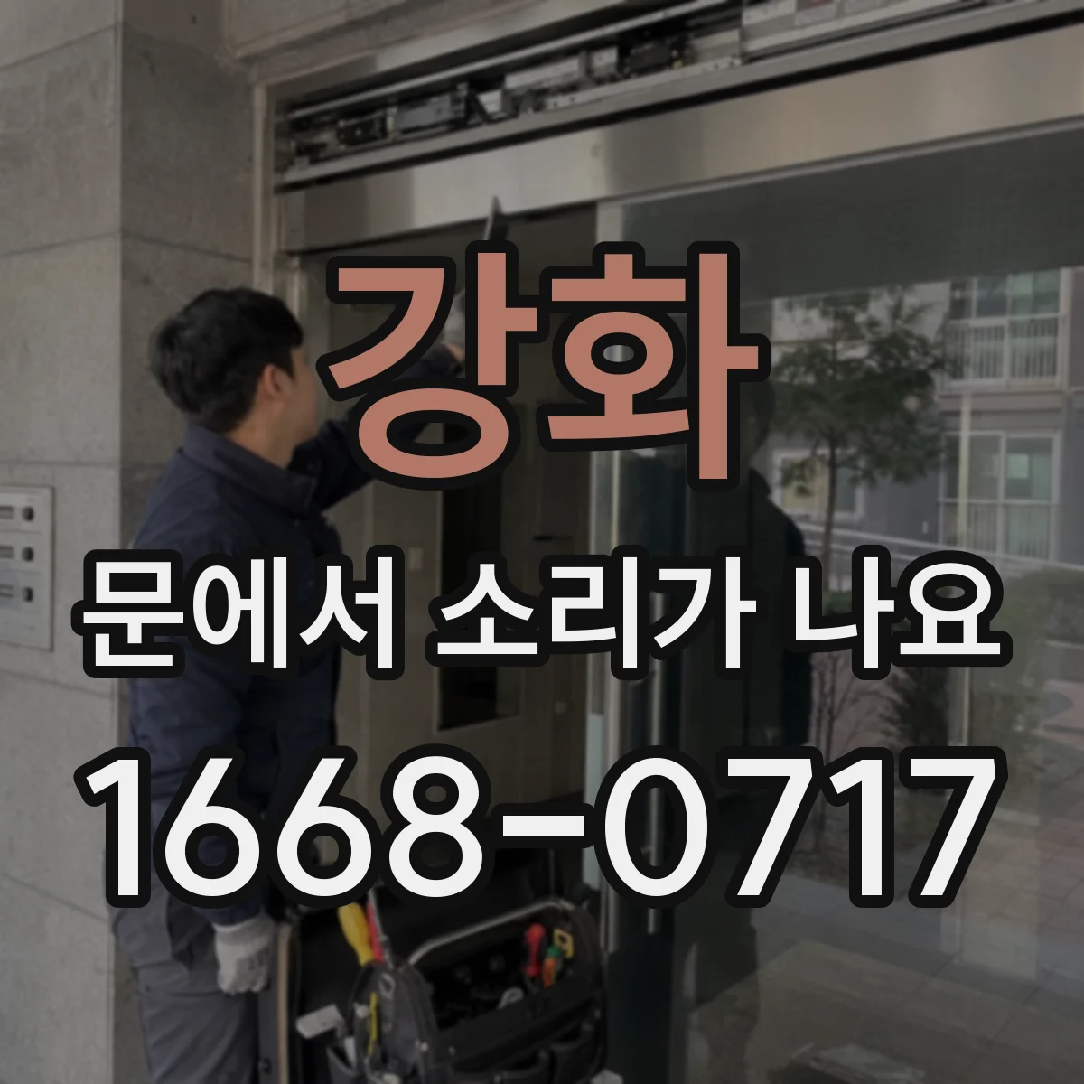 강화 문에서 소리가 나요 경첩 정렬 문제로 발생한 마찰음 해결 방향