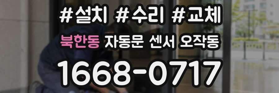 북한동 자동문 센서 오작동