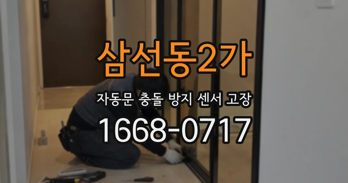 삼선동2가 자동문 충돌 방지 센서 고장