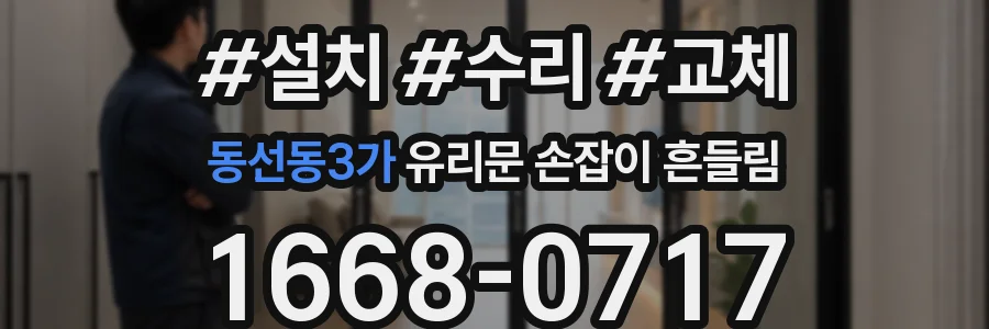 동선동3가 유리문 손잡이 흔들림