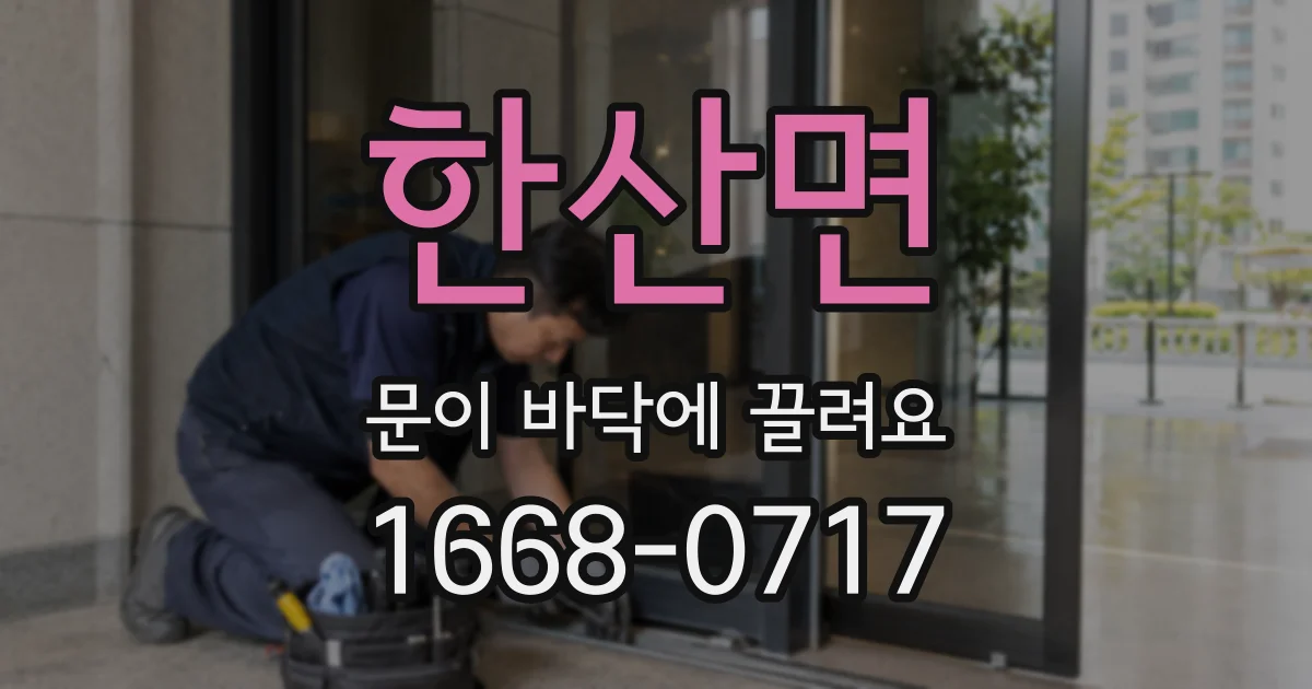 한산면 문이 바닥에 끌려요