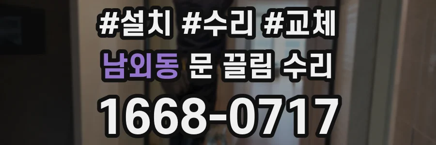 남외동 문 끌림 수리