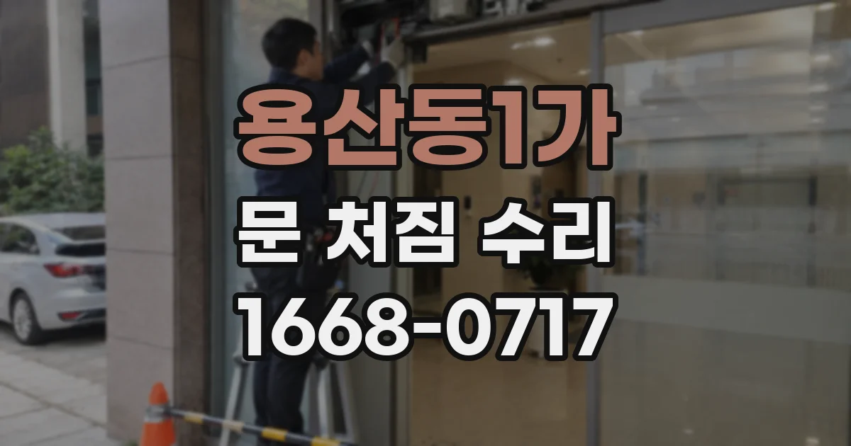 용산동1가 문 처짐 수리